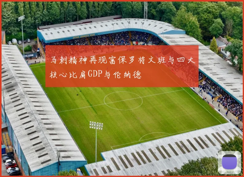 马刺精神再现富保罗将文班与四大核心比肩GDP与伦纳德