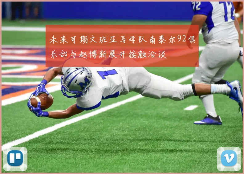 未来可期文班亚马母队南泰尔92俱乐部与赵博新展开接触洽谈