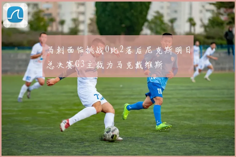 马刺面临挑战0比2落后尼克斯明日总决赛G3主裁为马克戴维斯