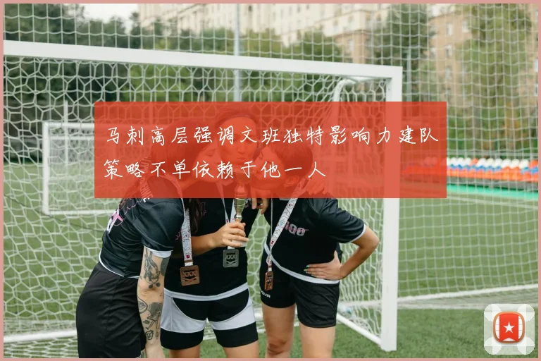 马刺高层强调文班独特影响力建队策略不单依赖于他一人