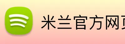米兰官方网页版 Logo